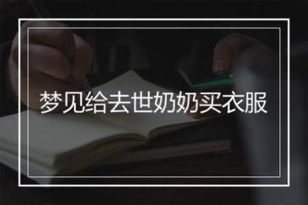 梦见自己在买衣服是什么意思