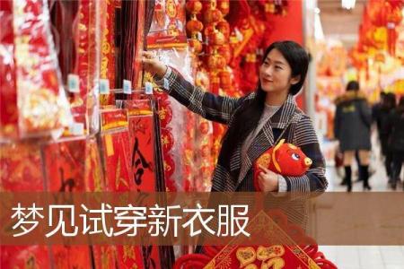 梦见一大堆新衣服