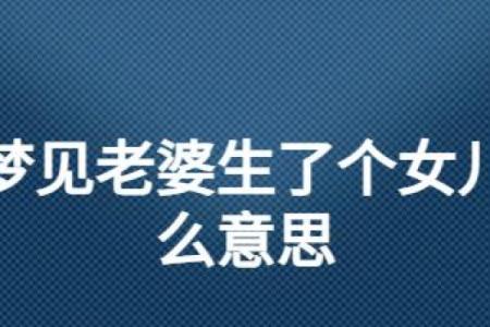 梦见婆婆生了个女儿