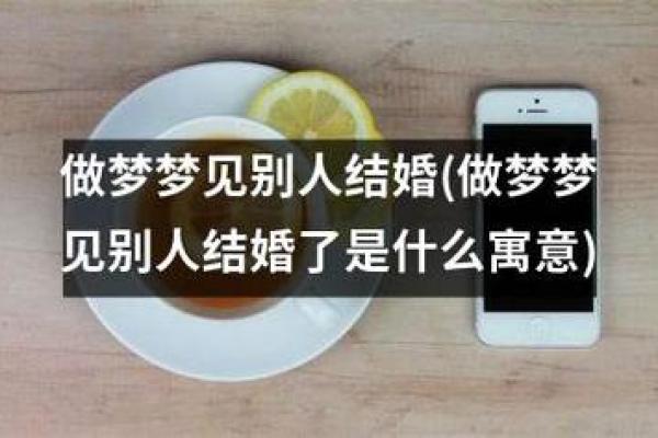 梦见和朋友结婚