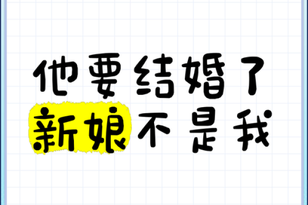 梦见男朋友结婚了新娘不是我