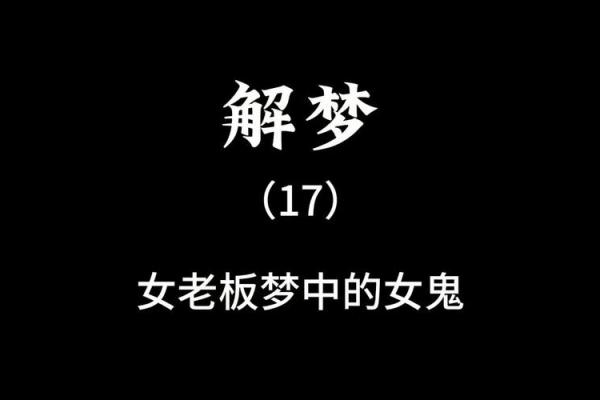 梦到好多鬼是什么意思周公解梦