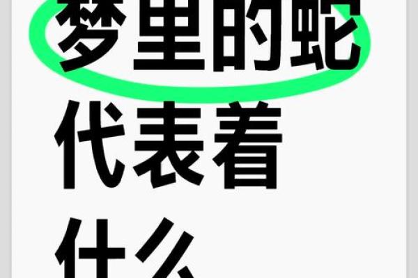 女人梦见看见一条大蛇