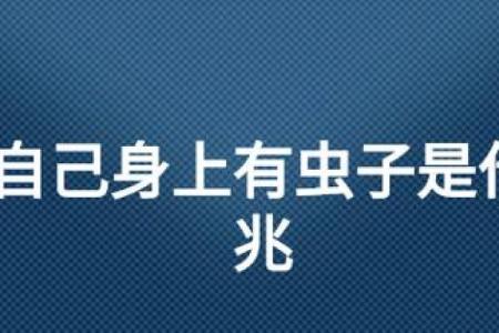 梦见虫子从身体里钻出来