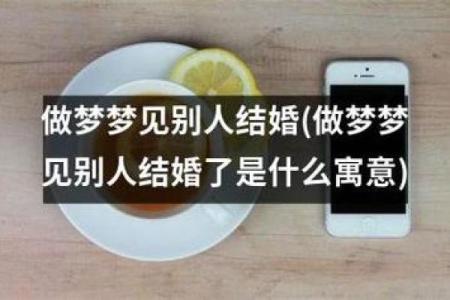 梦见和朋友结婚