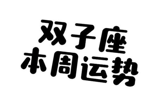 双子座今日运势 第一星座网(双子座今日运势 第一星座网)
