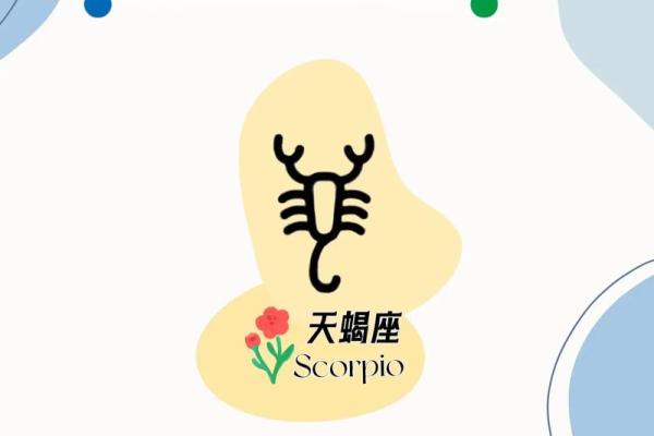 天蝎座今日运势超准了(天蝎座今日运势超准了女生)