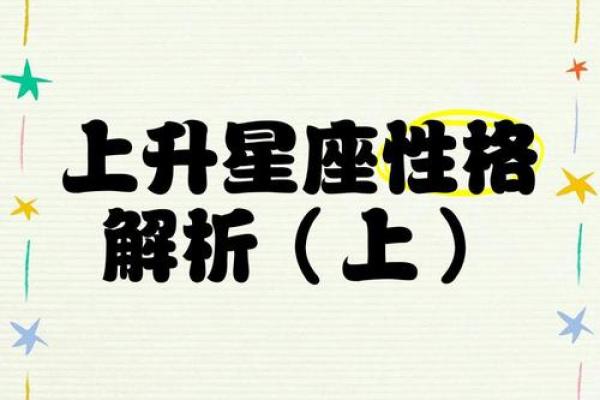 怎么看自己上升星座(怎么看自己上升星座是啥) 怎么看自己上升星座(怎么看自己上升星座是啥)