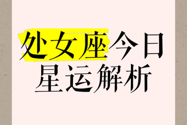 处女座今天的运势(处女座今天的运势财运方位)