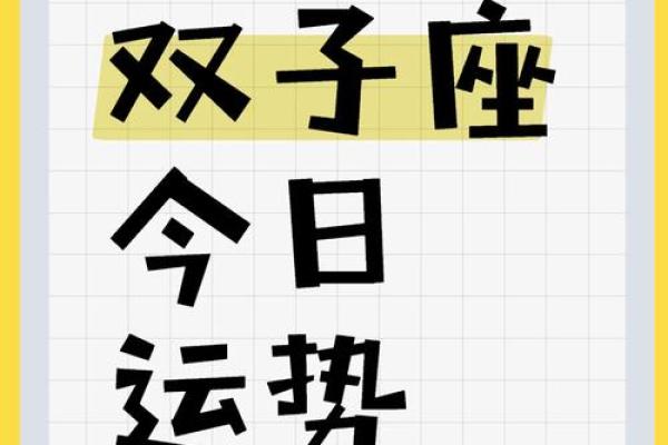 双子座今日运势第一星座网(双子座今日运势第一星座网2024年每月运势)