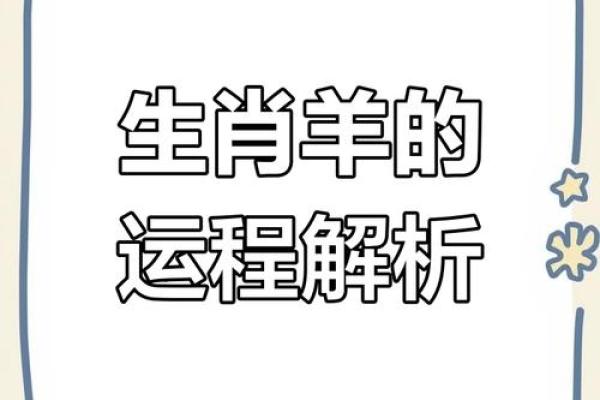 属羊的2025年运势及运程详解(属羊的2025年运势及运程详解女)