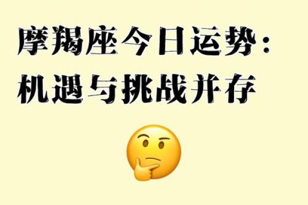 摩羯座女今日运势(摩羯座女今日运势)
