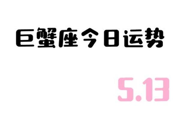 巨蟹座第一星座网今日运势(巨蟹座运势今日最准)