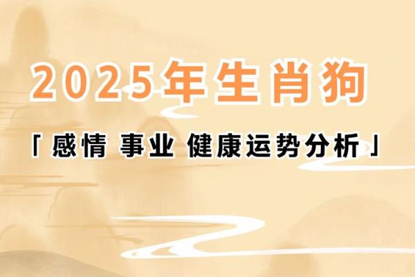 属狗人2025年运势(属狗人2025年运势及运程1982年出生)