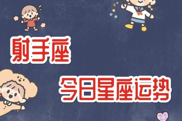 射手座的星座运势(射手座的星座运势如何)
