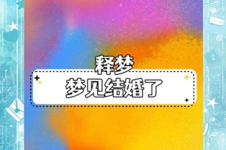 梦见和老公又结婚了是什么征兆