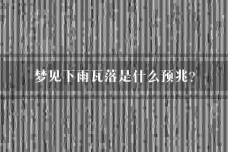 梦见要下雨