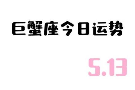 巨蟹座运势今日(巨蟹座运势今日女)