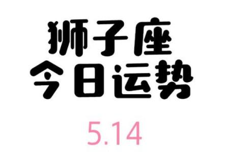 今天狮子座的运势(今天狮子座的运势是多少)