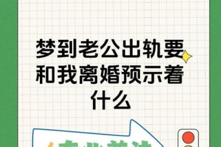 为什么老是梦到老公出轨