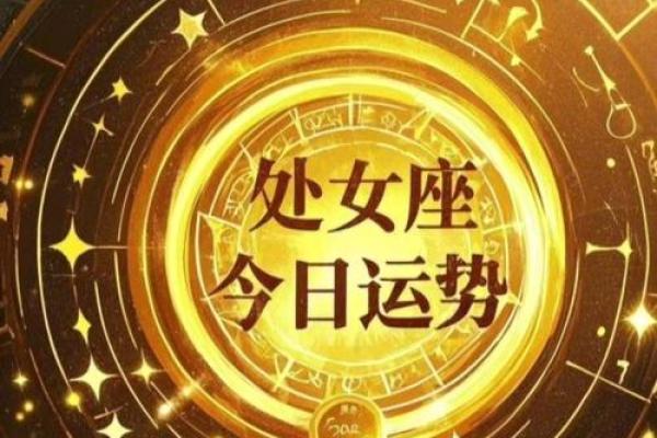 处女座今日运势的(处女座今日运势的完整版)