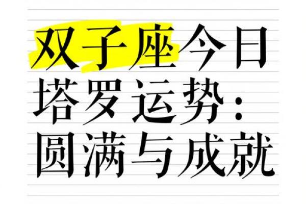 双子座今日运势女(双子座今日运势女生幸运数字)
