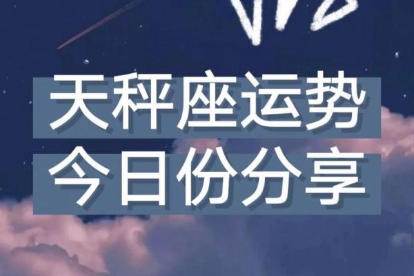 天秤座今日的运势(天秤座今日的运势女)