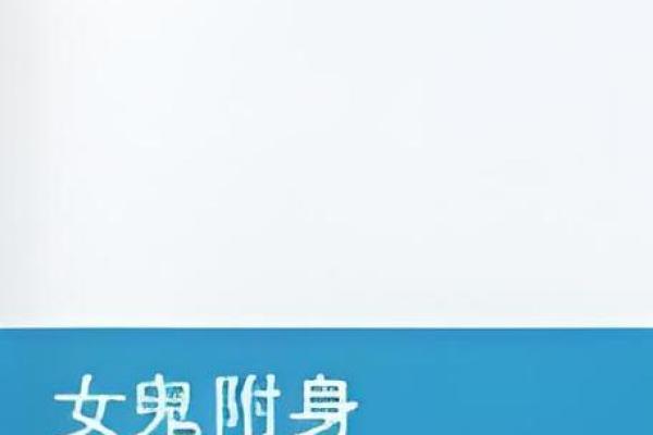 梦见鬼附身是什么预兆 女性