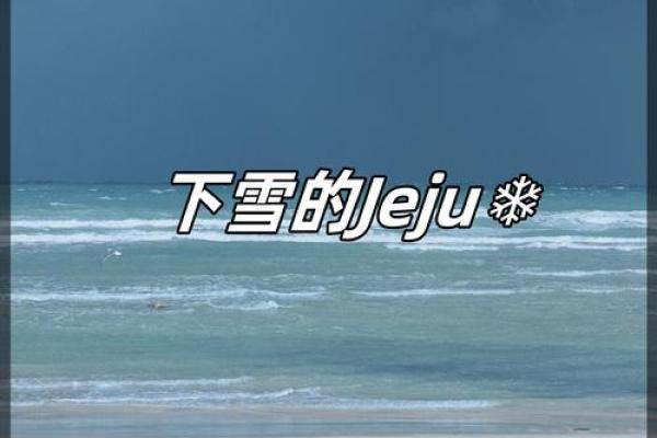 梦到下雪是什么意思
