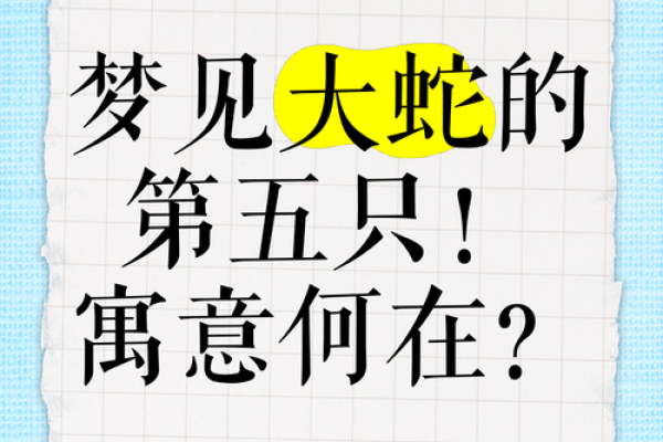 梦到几条大蛇是什么意思