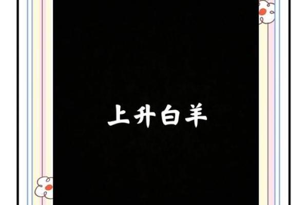 白羊上升是什么星座(白羊上升星座是啥)