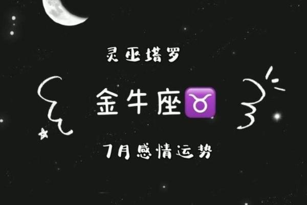 金牛座运势今日运势(金牛座运势今日运势查询第一星座网)