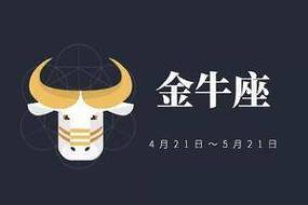 金牛座的今日运势(金牛座的今日运势女生新浪网)
