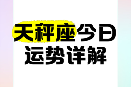天秤座运势今日(天秤座运势今日运势查询打牌运气如何)
