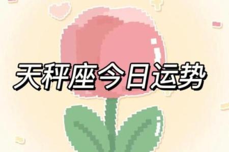 天秤座运势今日运势(天秤座今日运势查询)