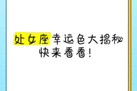 处女座今日运势超准了(今日处女座幸运色)