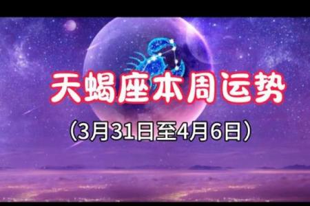 天蝎座本周运势第一星座网(天蝎座本周运势如何)