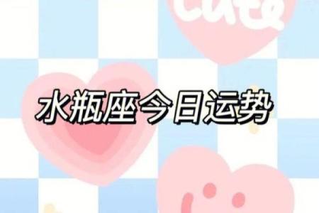 水瓶座今日运势如何(水瓶座今日运势如何改善)