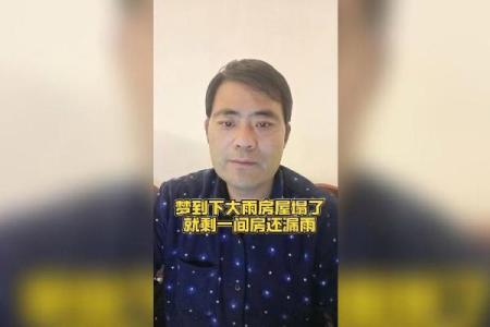 房子塌了有什么征兆解梦