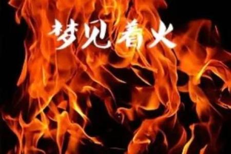 梦见房屋起火被扑灭