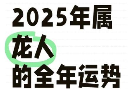 1988年2025年属龙人的全年运势(2000年属龙的在2025年的运势)