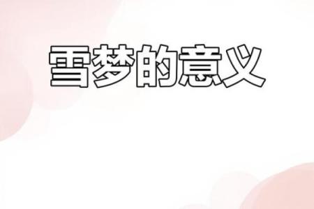 梦到下雪是什么征兆 女性周公解梦