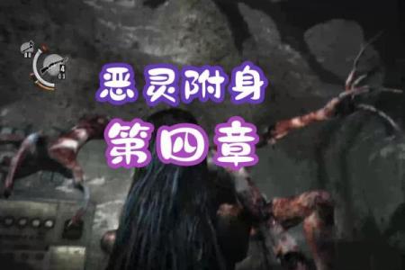 梦见鬼附身是什么预兆 女性