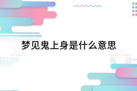 昨晚梦见鬼了是什么征兆