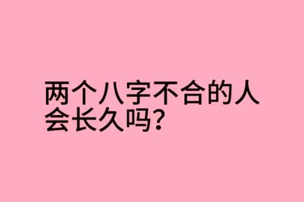 八字不合的人在一起会怎么样(八字不合的人有多严重)