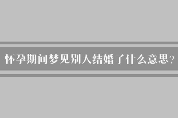梦见已婚的朋友又结婚了 梦见已婚的朋友又结婚了
