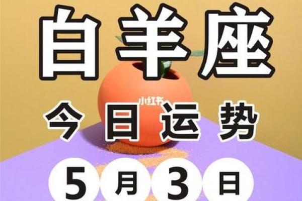 白羊座最新今日运势(白羊座最新今日运势紫薇黄历查询)