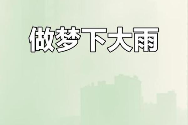 梦见下雨是好事还是坏事