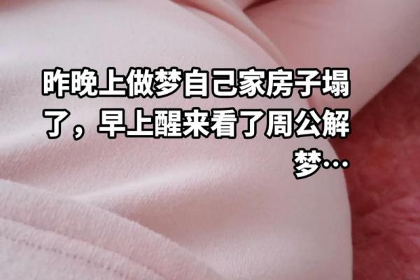 梦到房子塌了但没有砸到自己
