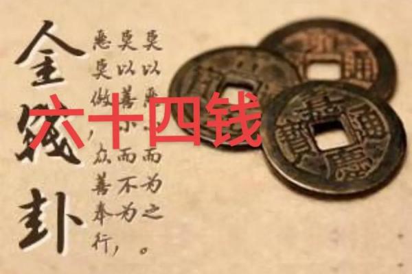 六爻金钱课六十四卦占卜(六爻金钱卦准不准)